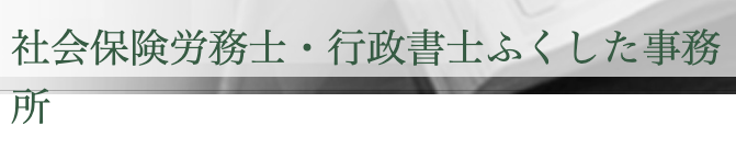 社会保険労務士・ 行政書士ふくした 事務所