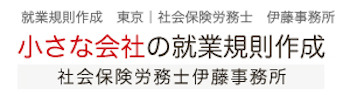 社会保険労務士 伊藤事務所