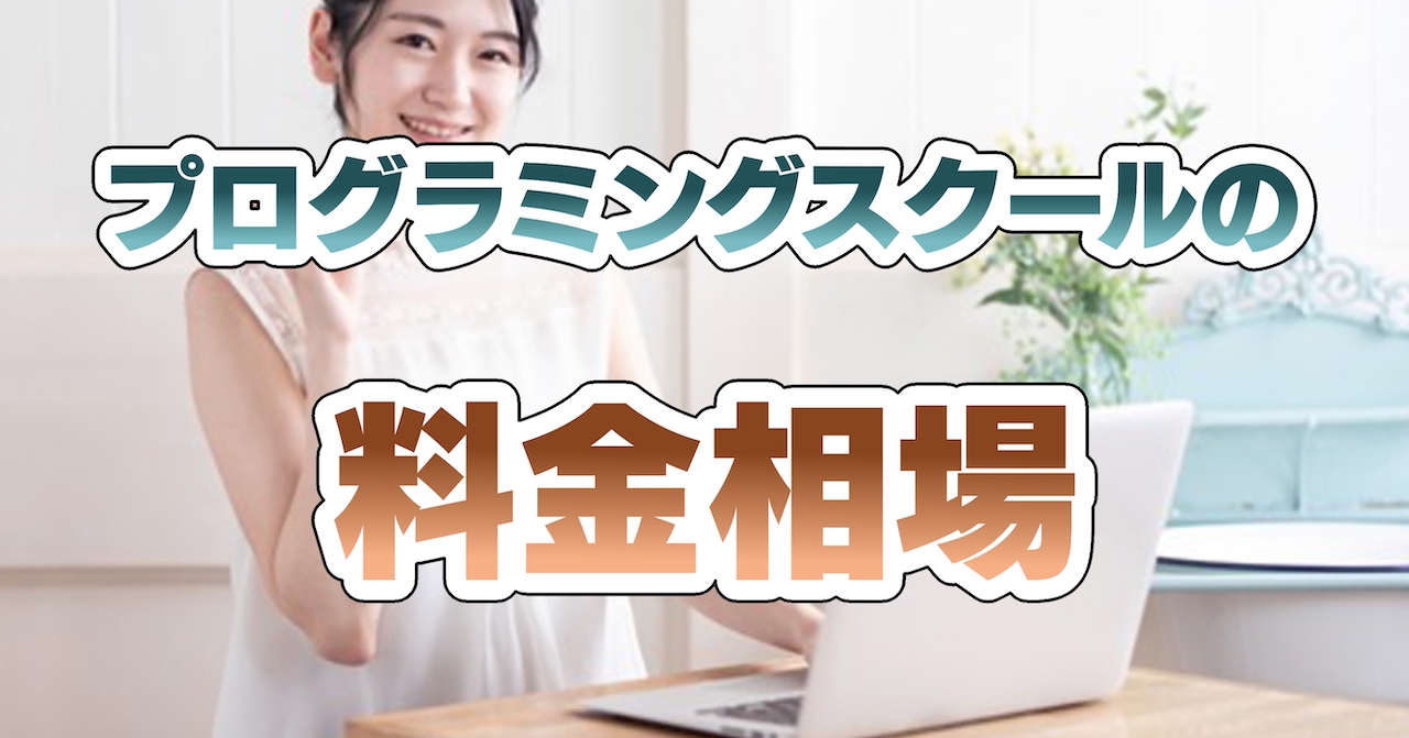 プログラミングスクールの料金相場