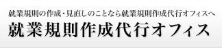 就業規則作成代行 オフィス