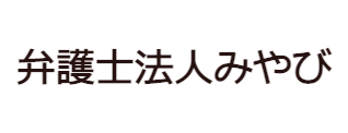 弁護士法人みやび