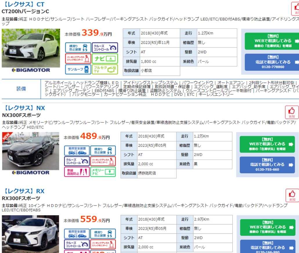 BIG MOTORレクサス中古車の価格相場