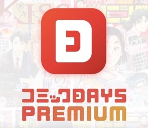 コミックDAYS