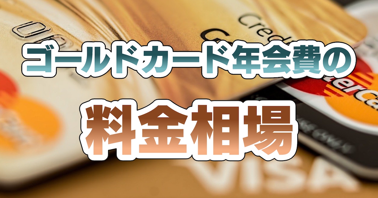 ゴールドカードの料金相場