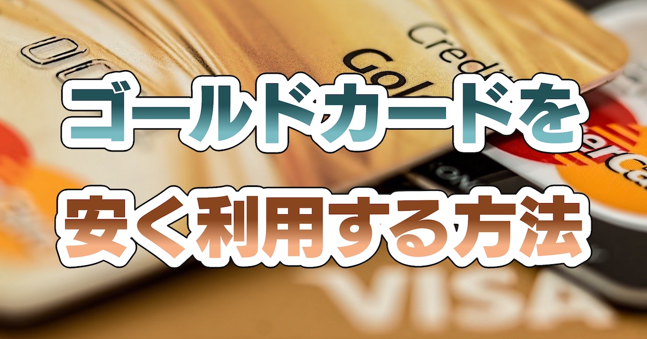 ゴールドカードを安く利用する方法