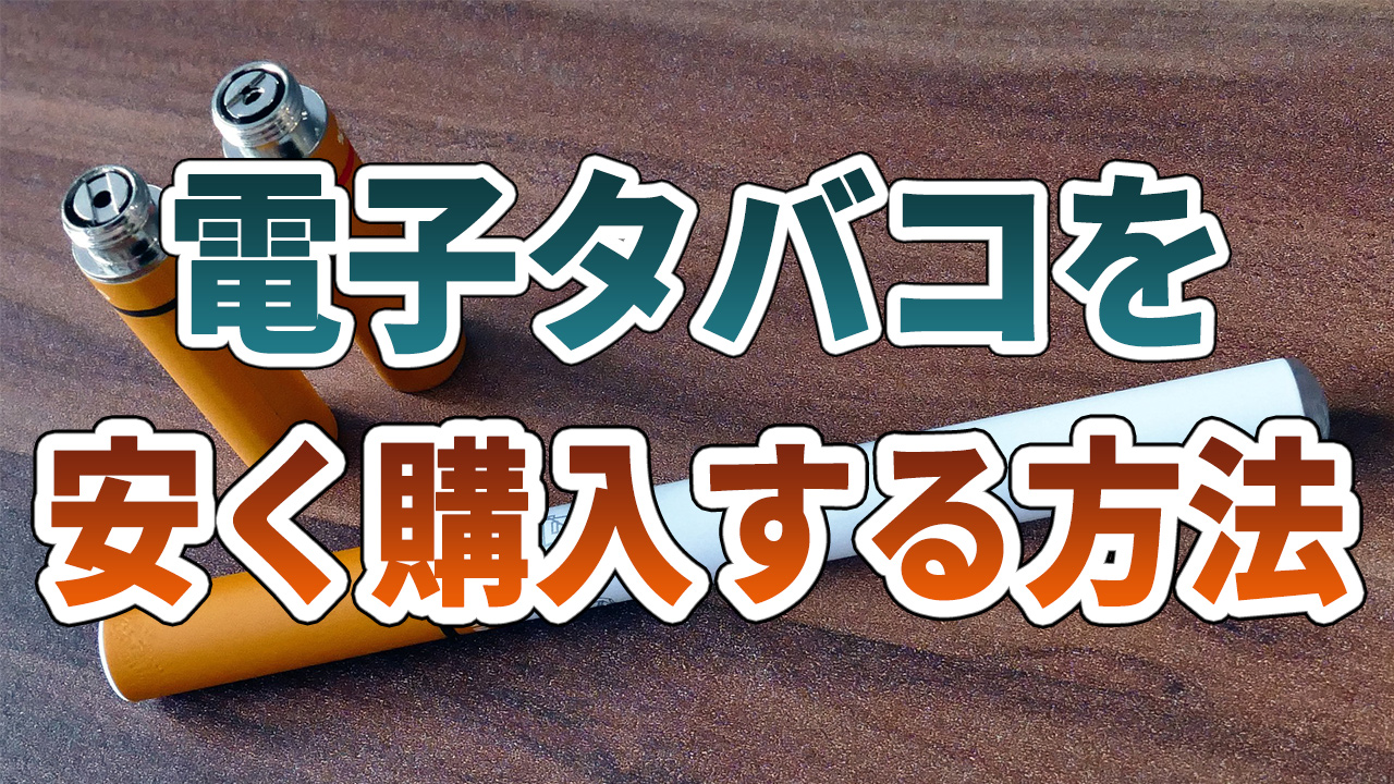 電子タバコの安くする方法