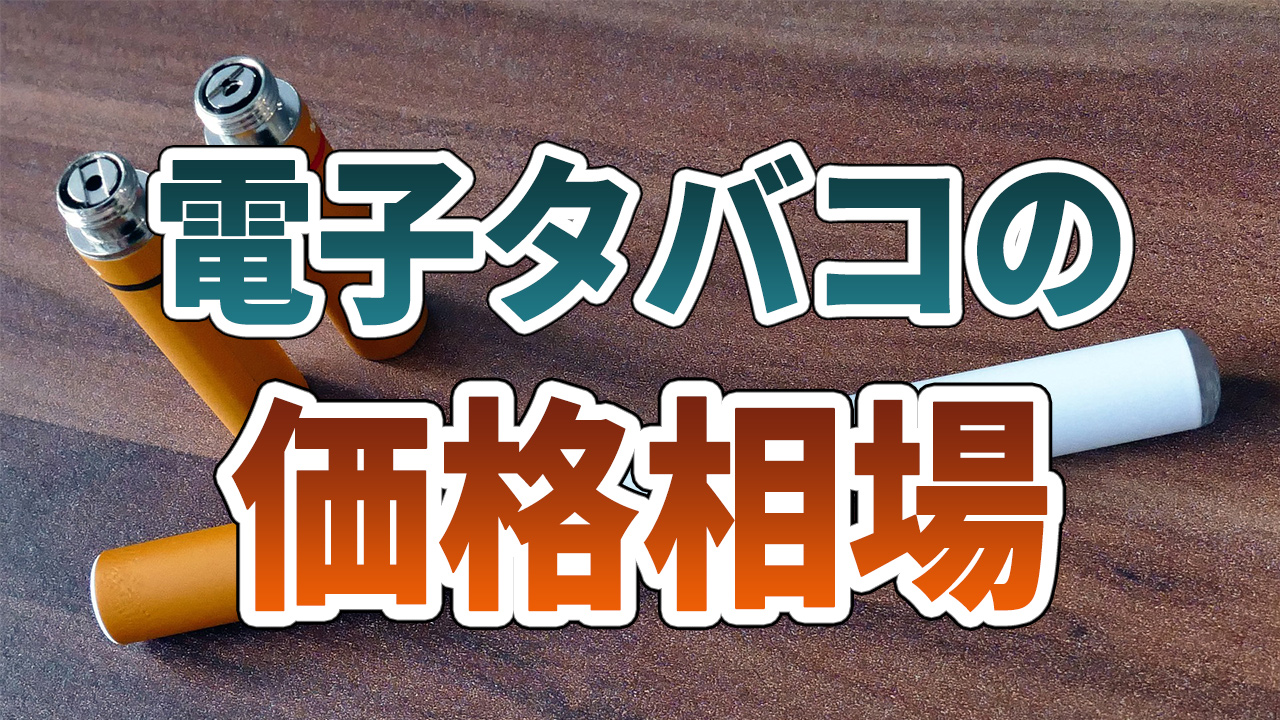 電子タバコの価格相場