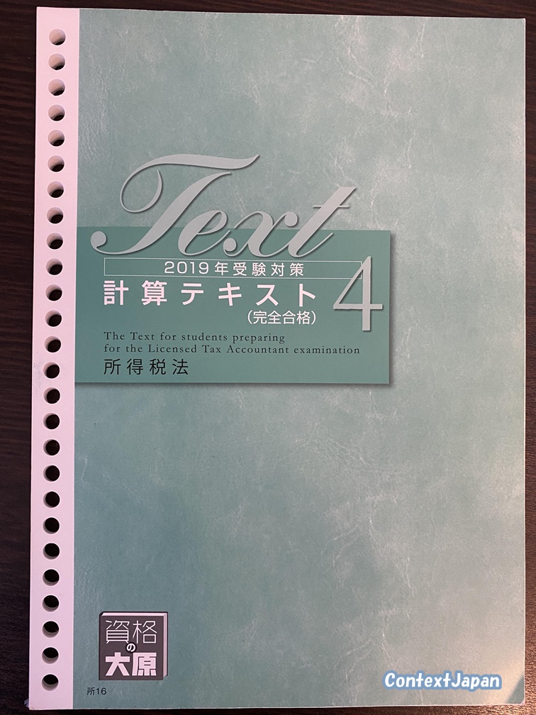 資格の大原税理士テキスト