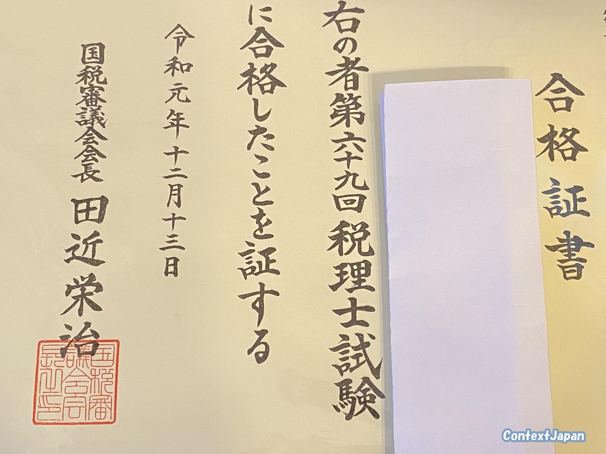 税理士合格証書