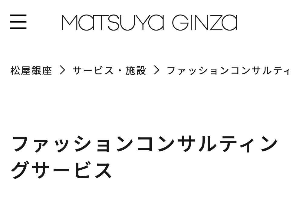 松屋銀座ファッションコンサルティングサービス公式サイト