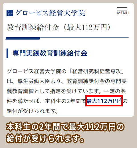 グロービス経営大学院 教育訓練給付金