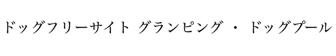 ドッグフリーサイト グランピング・ドッグプール