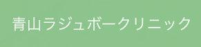 青山ラジュボー クリニック