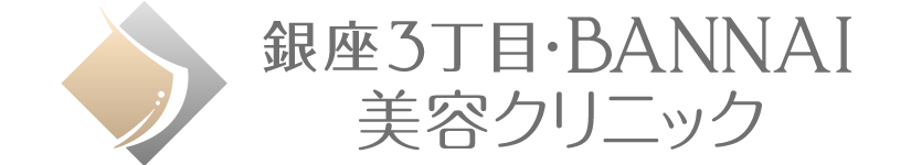 銀座3丁目BANNAI美容クリニック