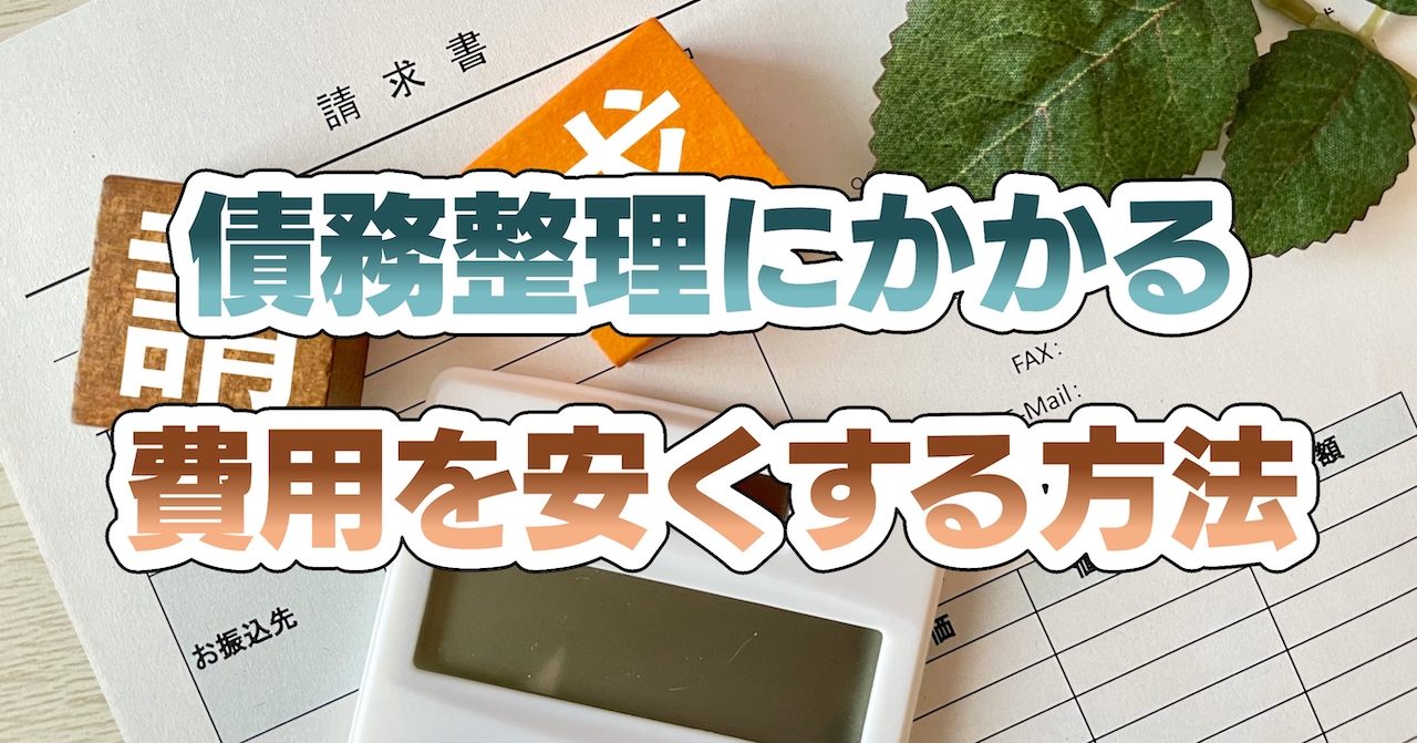 債務整理にかかる費用を安くする方法