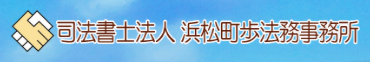 司法書士法人 浜松町歩法務事務所