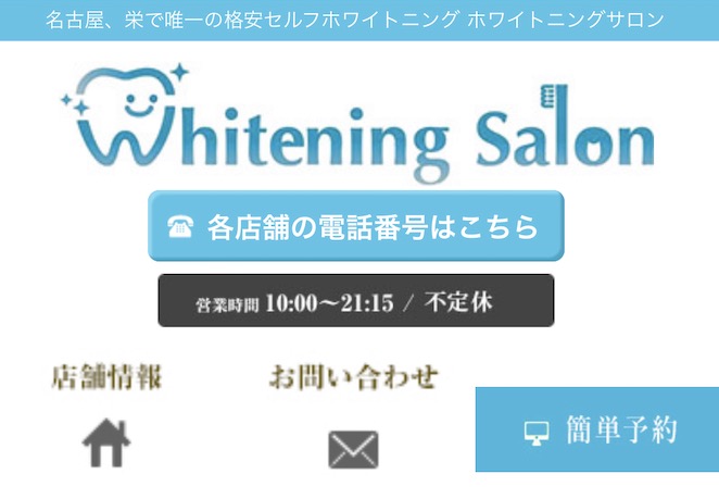 Whitening salon公式サイト