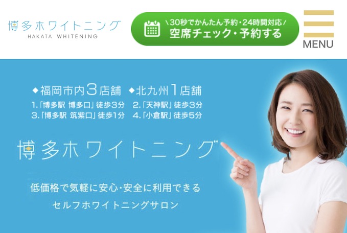 博多ホワイトニング公式サイト