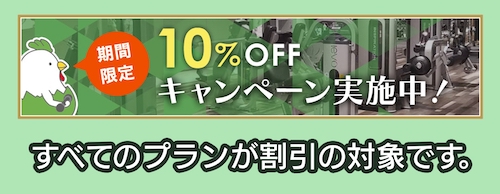 Chicken Gymの期間限定キャンペーン