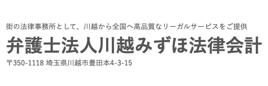 弁護士法人川越みずほ法律会計