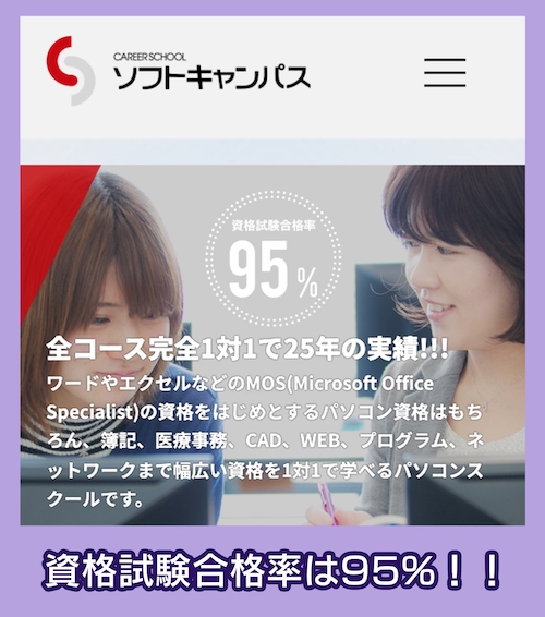 Softcampusの合格率