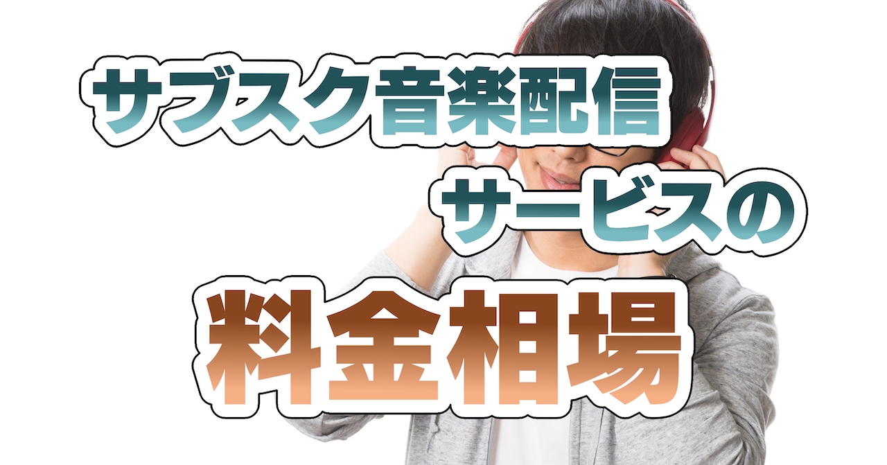 サブスク音楽配信サービスの料金相場