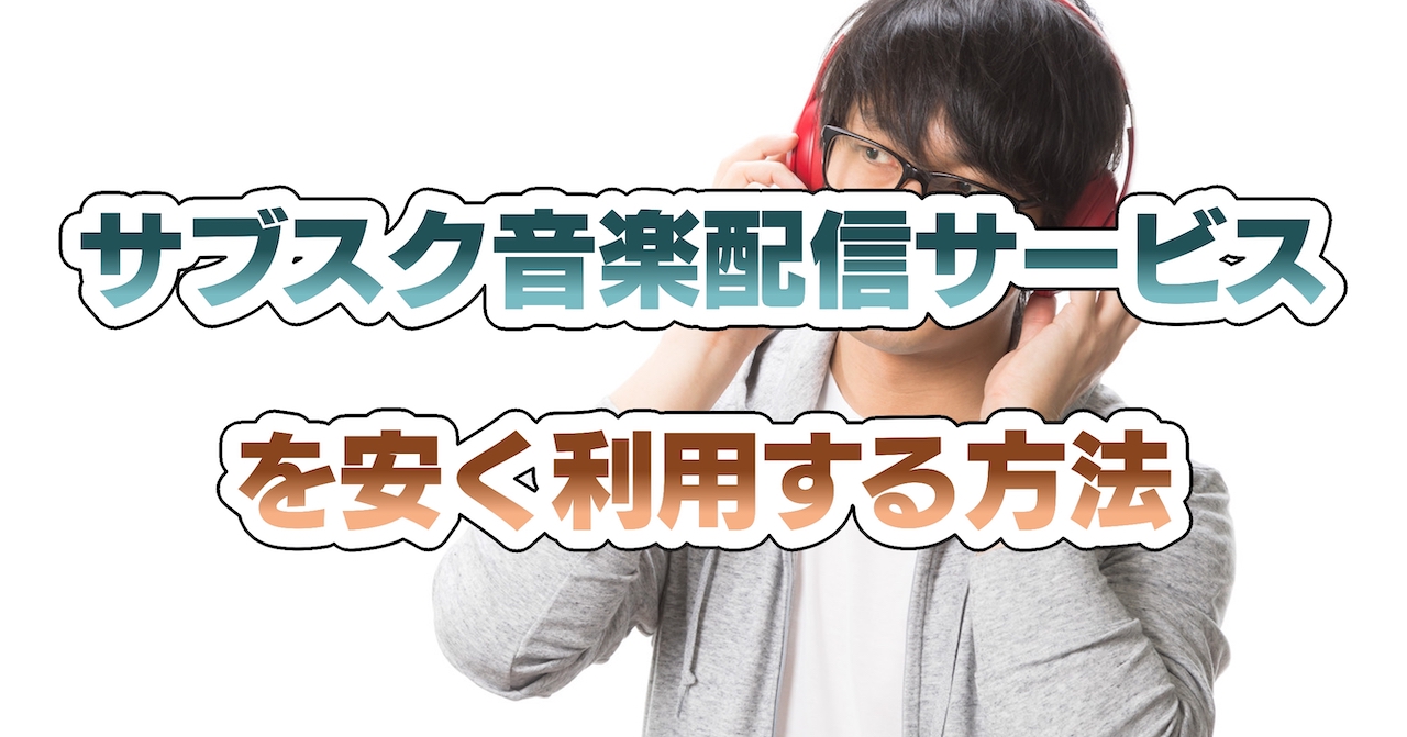 サブスク音楽配信サービスを安く利用する方法