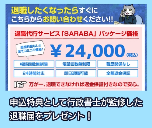 退職代行SARABAの料金相場