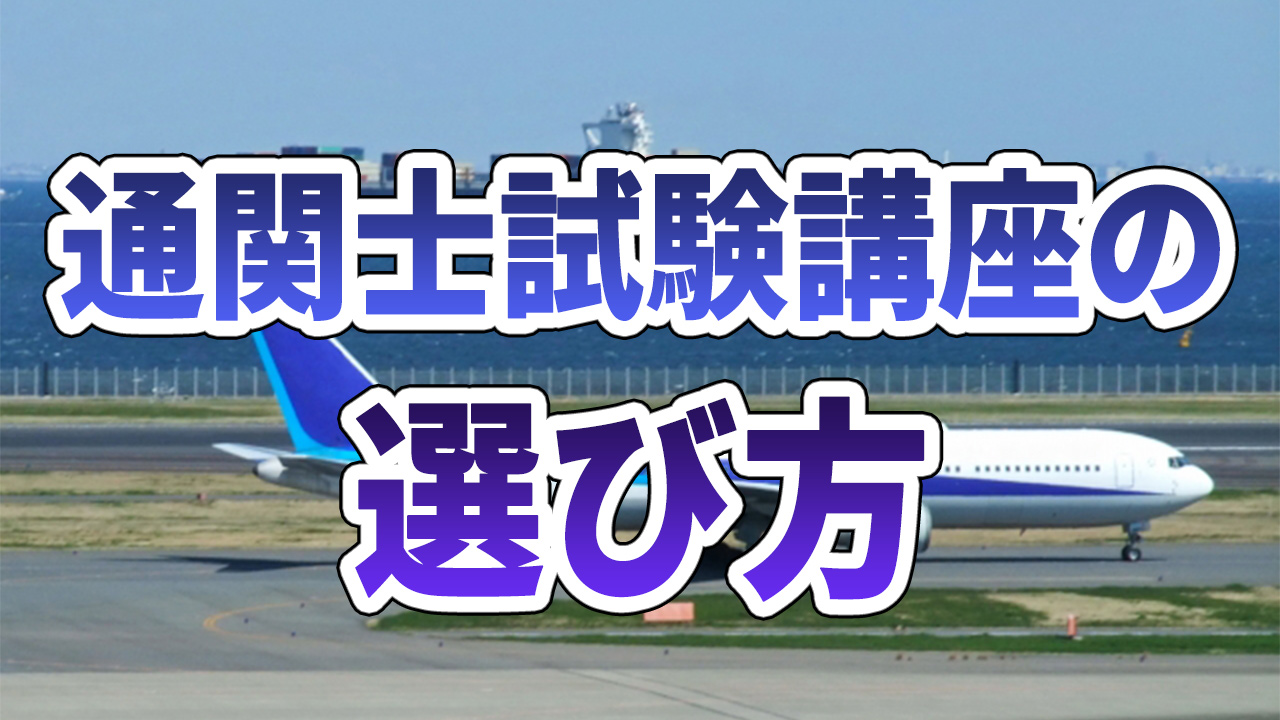 通関士試験講座の選び方