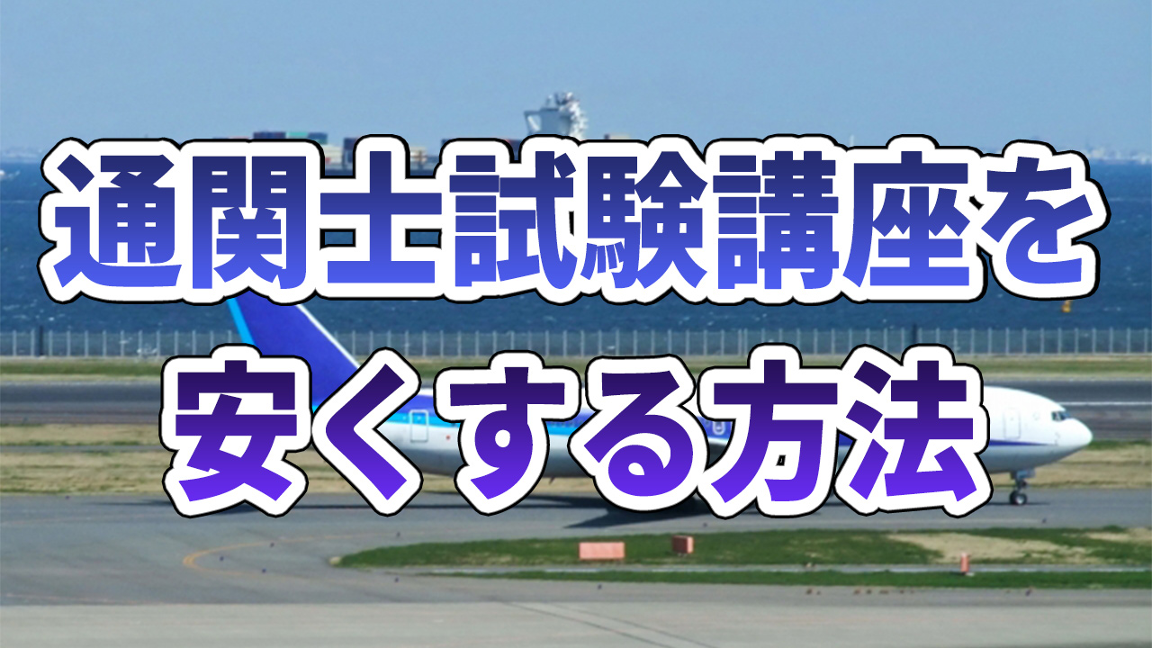 通関士試験講座を安くする方法