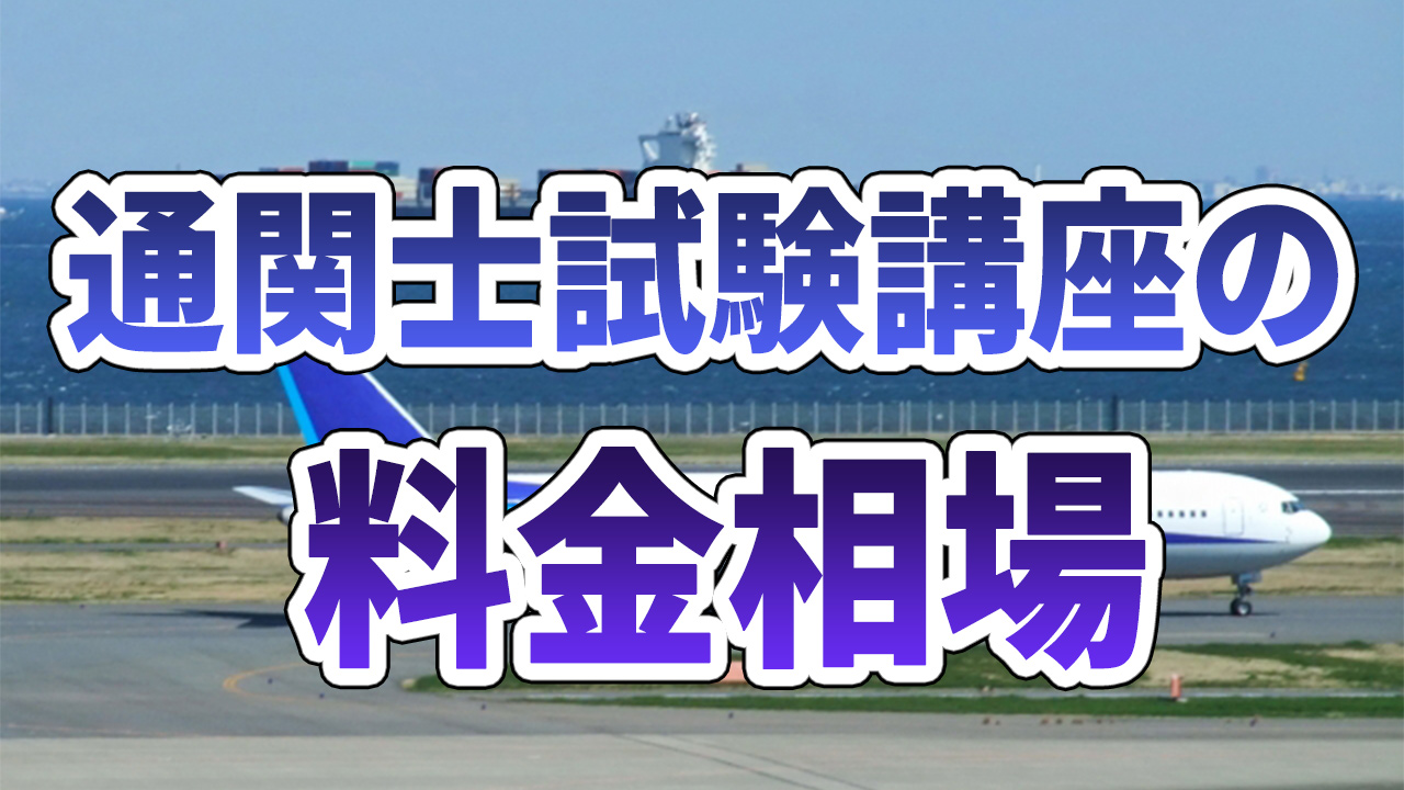 通関士試験講座の料金相場