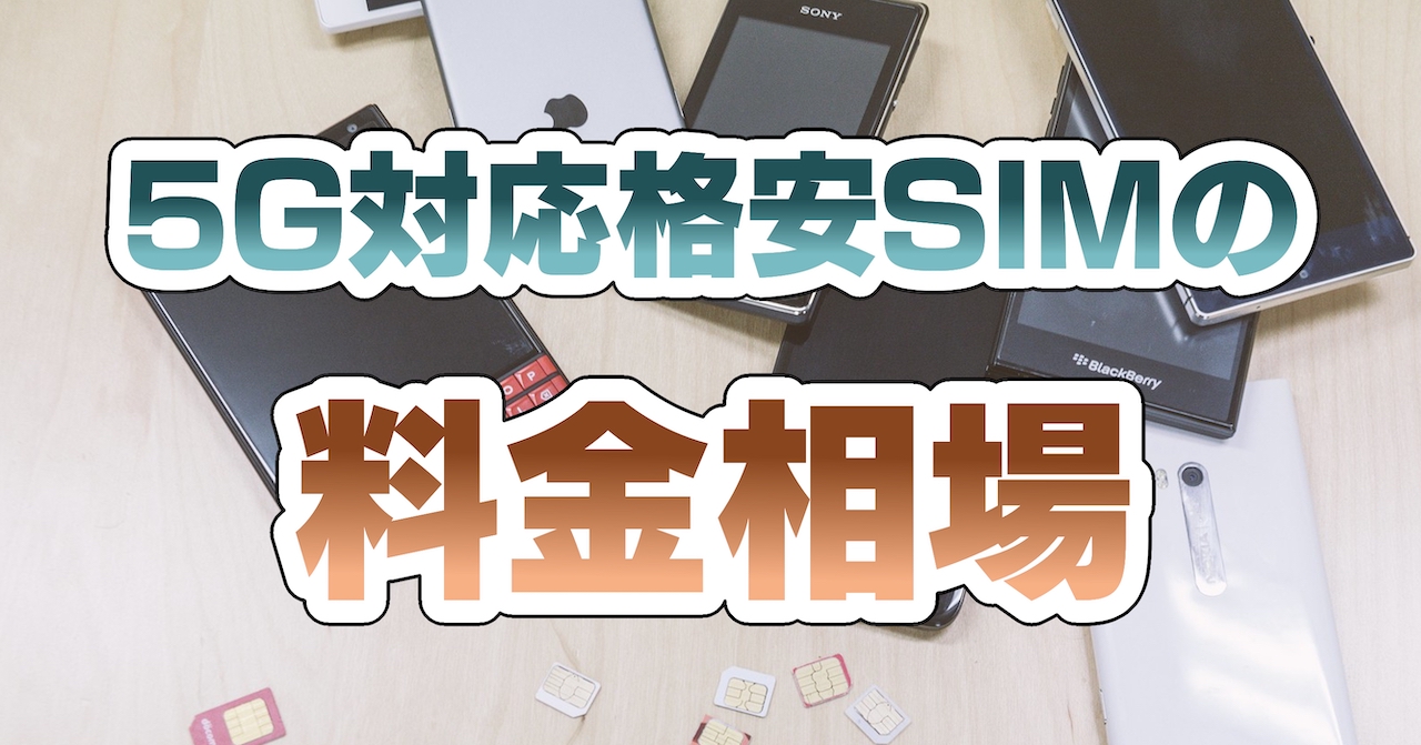 5G対応格安SIMの料金相場