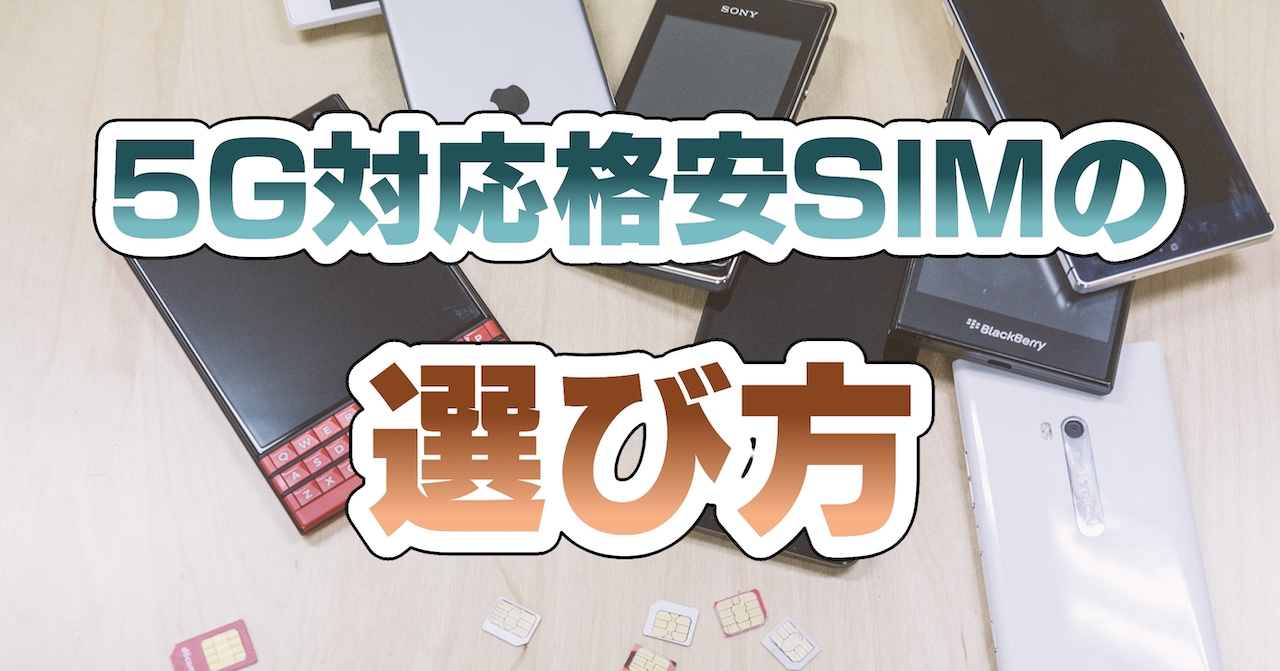 5G対応格安SIMスマホの選び方