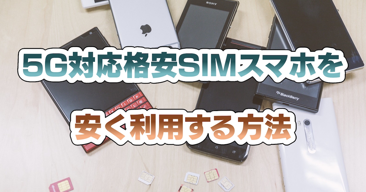 5G対応格安SIMスマホを安く利用する方法