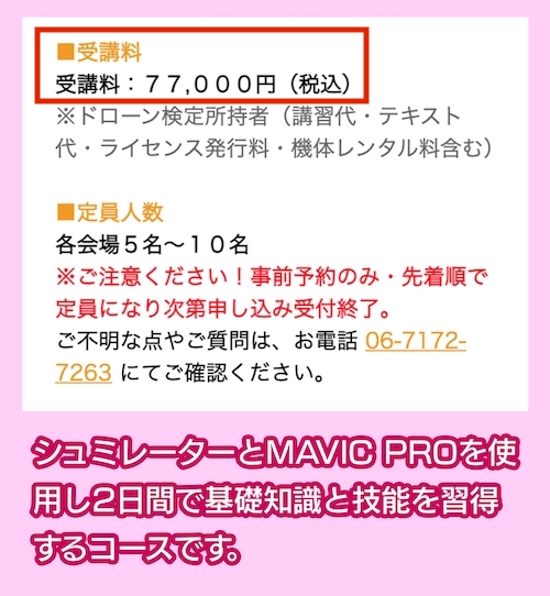 ドローン教習所の料金相場