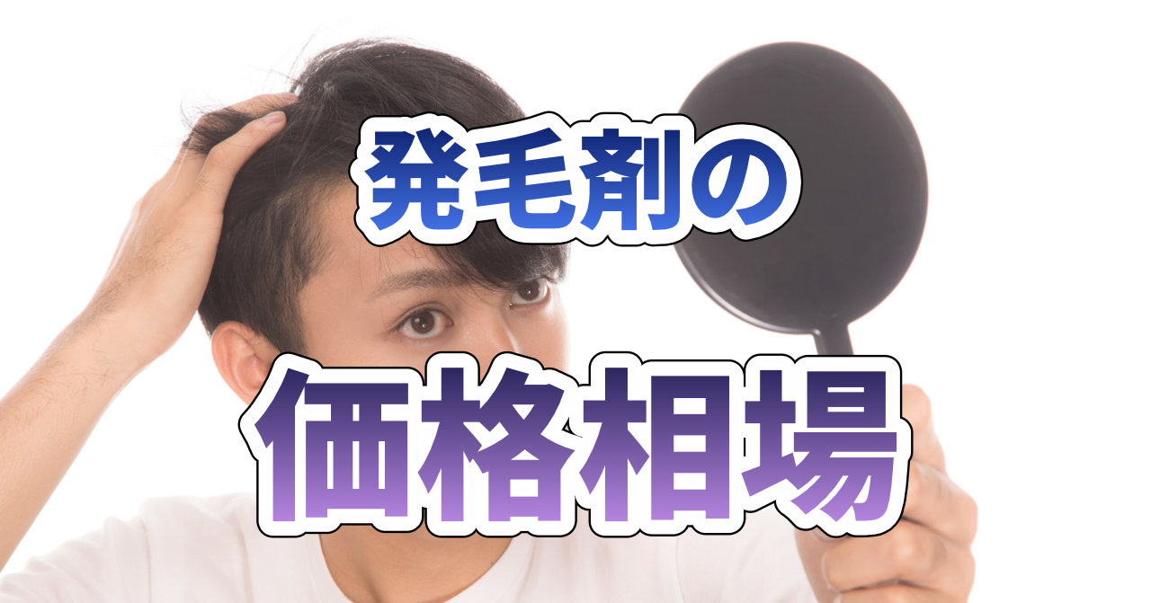 発毛剤の価格相場