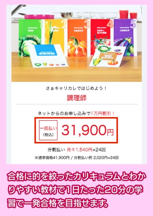 キャリカレの調理師資格取得講座の料金相場