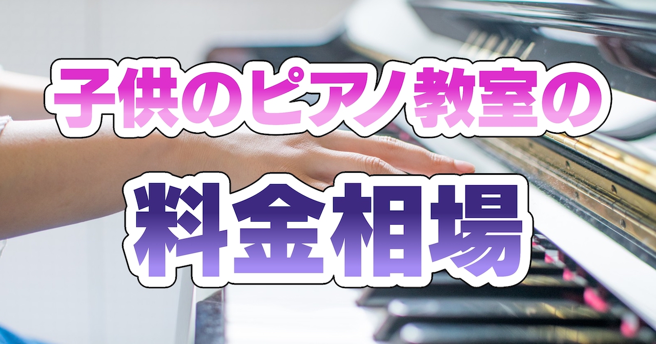 子供のピアノ教室の料金相場