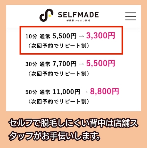 SELFMADEの料金相場