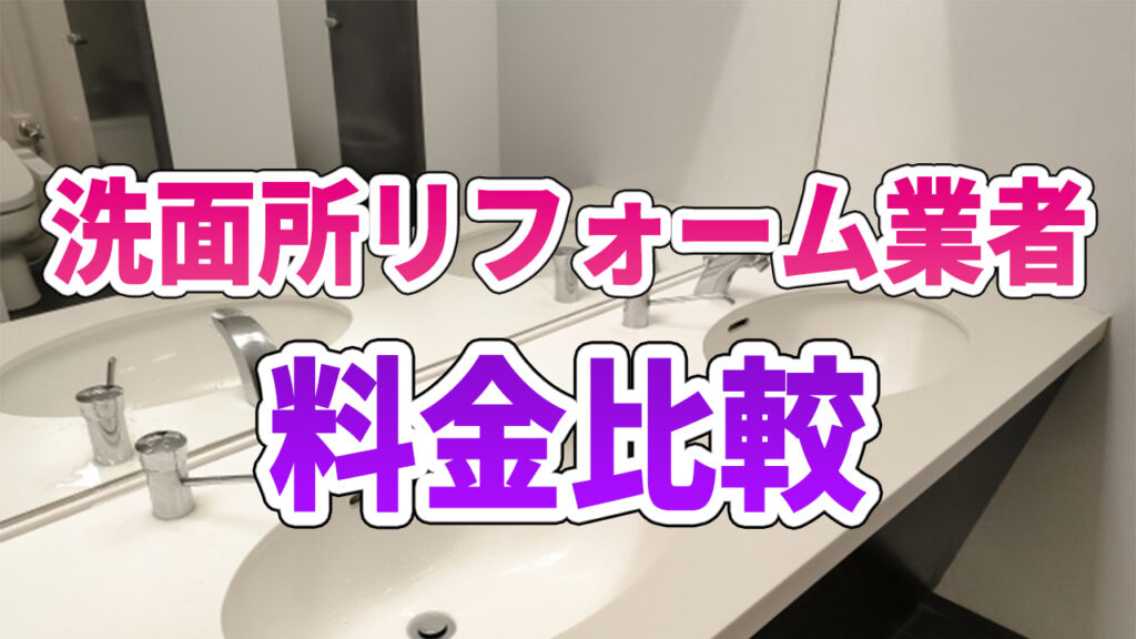 洗面所リフォーム業者　料金比較