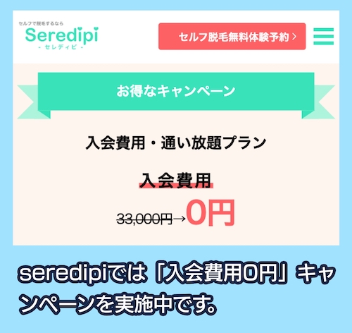 seredipiのキャンペーン