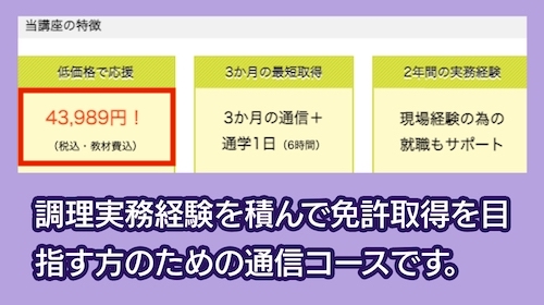 東北福祉カレッジの調理師免許養成講座の料金相場