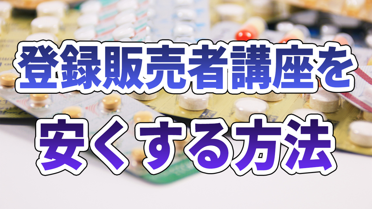 登録販売者講座を安くする方法