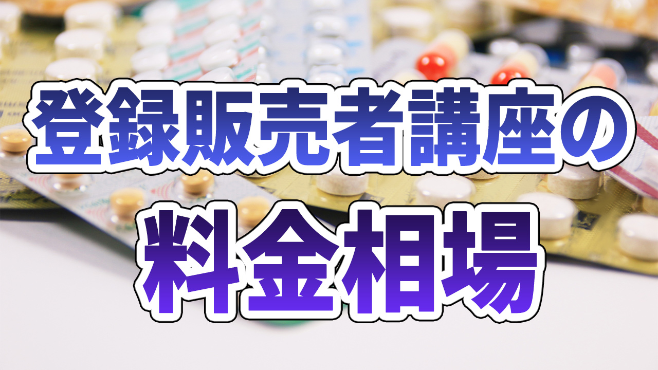 登録販売業者講座の料金相場