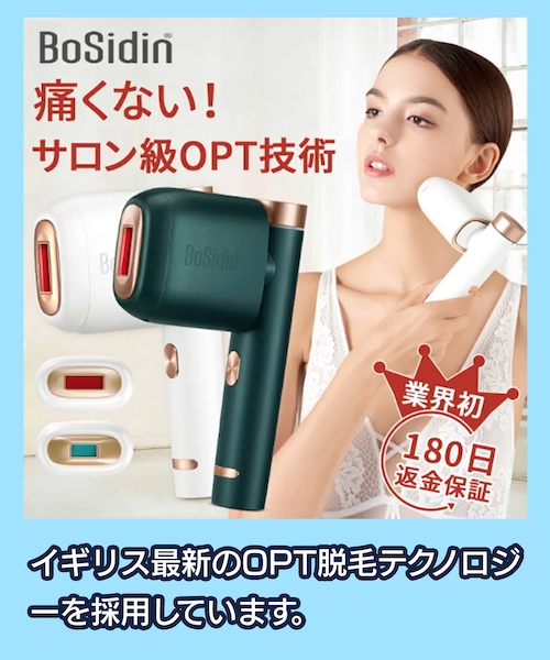 BoSidin 男女兼用脱毛器の価格相場