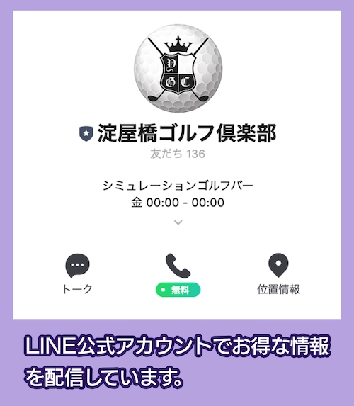 淀屋橋ゴルフ倶楽部LINE公式アカウント