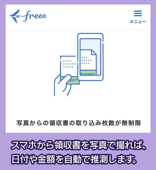 freeeの写真から領収書を取り込む