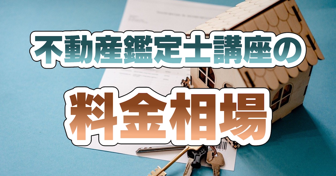 不動産鑑定士講座の料金相場