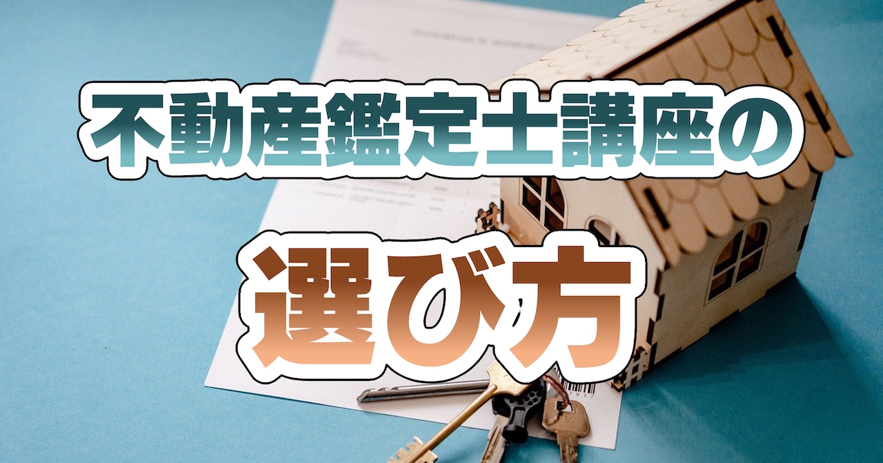 不動産鑑定士講座の選び方