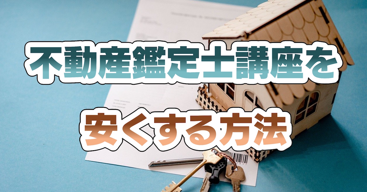 不動産鑑定士資格講座を安くする方法